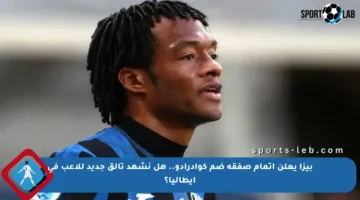 بيزا يعلن إتمام صفقة ضم كوادرادو.. هل نشهد تألق جديد للاعب في إيطاليا؟